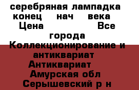 серебряная лампадка  конец 19 нач 20 века. › Цена ­ 2 500 000 - Все города Коллекционирование и антиквариат » Антиквариат   . Амурская обл.,Серышевский р-н